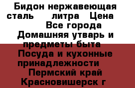 Бидон нержавеющая сталь 2,5 литра › Цена ­ 700 - Все города Домашняя утварь и предметы быта » Посуда и кухонные принадлежности   . Пермский край,Красновишерск г.
